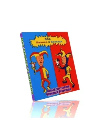 Дао Бивиса и Батхеда