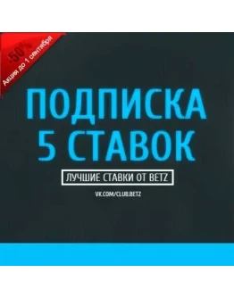Подписка 5 ставок Подписка 5 ставок