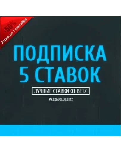 Подписка 5 ставок
