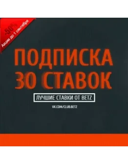 30 VIP ставок от betZ 30 VIP ставок от betZ