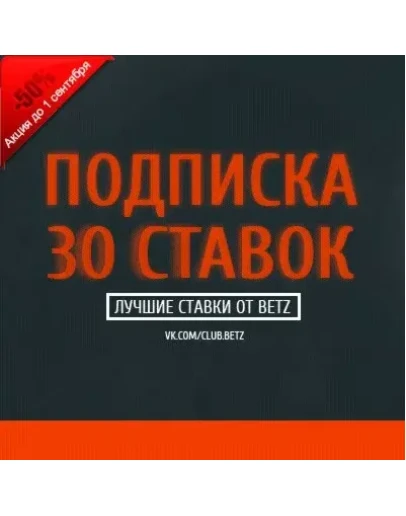 30 VIP ставок от betZ