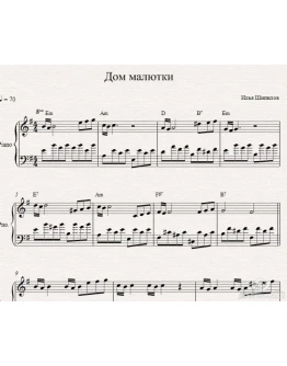 Илья ШипиловДом Малютки ( ноты для фортепиано)