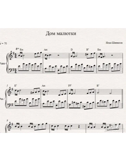 Илья ШипиловДом Малютки ( ноты для фортепиано)
