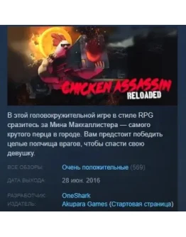 Chicken Assassin: Reloaded STEAM KEY КЛЮЧ ЛИЦЕНЗИЯ