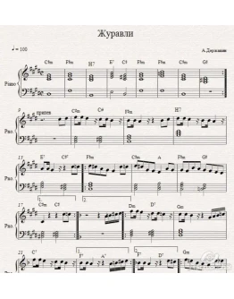Журавли (А.Державин) ноты для фортепиано