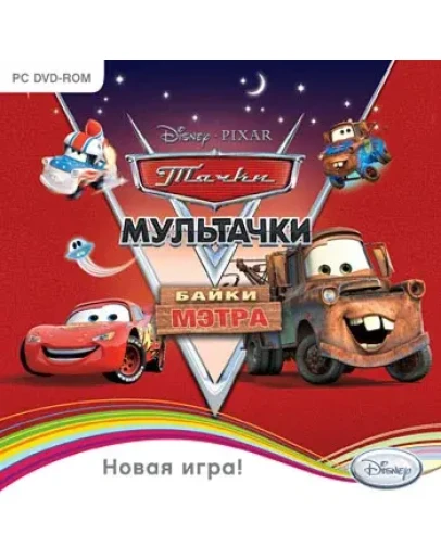 Disney. Мультачки: Байки Мэтра (Steam KEY) + ПОДАРОК