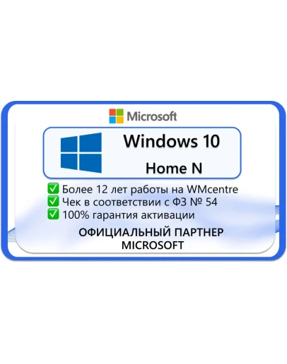 Windows 10 Home N (x32-x64) Microsoft Партнёр