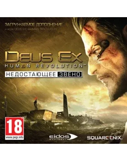 Deus Ex: Human Revolution.Недостающее звено (Steam DLC) Deus Ex: Human Revolution.Недостающее звено (Steam DLC)
