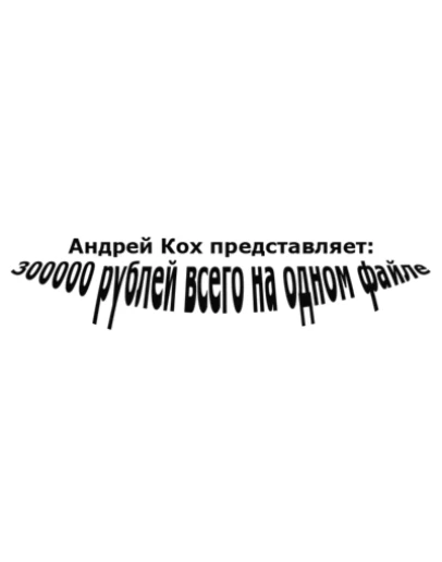 300000 рублей всего на одном файле