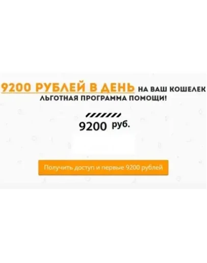 9200 РУБ/ДЕНЬ НА ВАШ КОШЕЛЕК. ЛЬГОТНАЯ ПРОГРАММА ПОМОЩИ