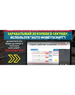 AUTO MONEYSCRIPT. ЗАРАБАТЫВАЙ 20 КОПЕЕК в СЕКУНДУ AUTO MONEYSCRIPT. ЗАРАБАТЫВАЙ 20 КОПЕЕК в СЕКУНДУ