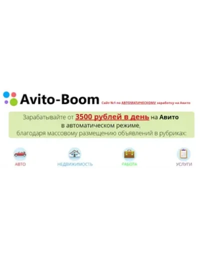 Avito-Boom Зарабатывайте от 3500 руб. в день на Авито
