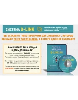 Q-Link - заработок от 3000р ежедневно ЛЕГАЛЬНО
