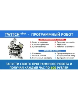 TWITCH ПРОГРАММНЫЙ РОБОТ