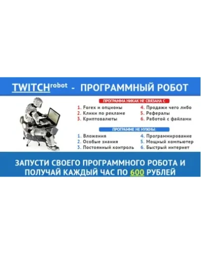 TWITCH ПРОГРАММНЫЙ РОБОТ