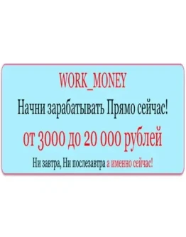 WORK MONEY Начни зарабатывать от 3 до 20 тысяч