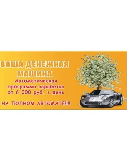 Автоматическая программа для заработка -Денежная Машина Автоматическая программа для заработка -Денежная Машина