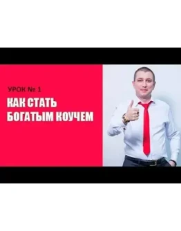 Александр Белановский - Бoгaтый кoуч