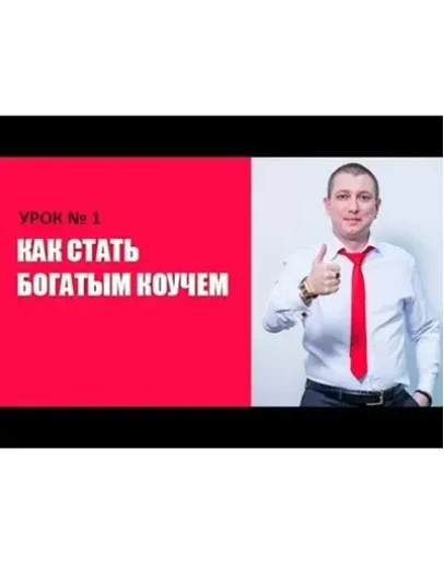 Александр Белановский - Бoгaтый кoуч