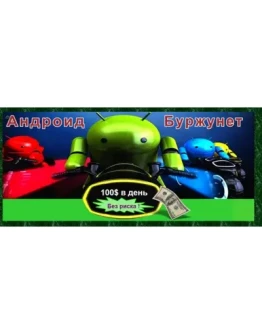 Андроид-Буржунет 100 в день без риска. Курс 2016 года.