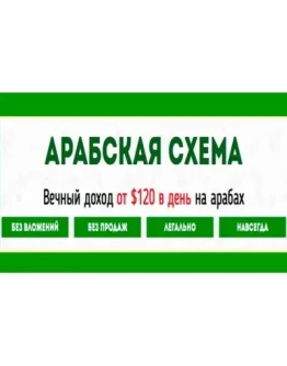Арабская схема