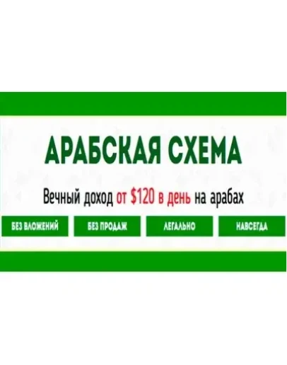 Арабская схема
