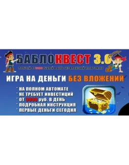 БаблоКвест 3.0: Пассивный доход от 3000 руб. в день