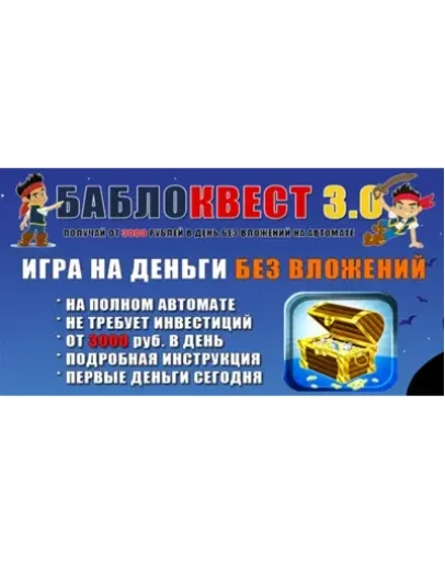 БаблоКвест 3.0: Пассивный доход от 3000 руб. в день БаблоКвест 3.0: Пассивный доход от 3000 руб. в день
