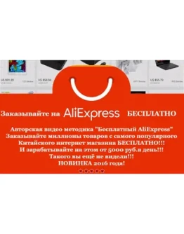 Бесплатный AliExpress! Заработок от 5000 руб. в день