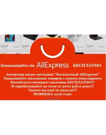 Бесплатный AliExpress! Заработок от 5000 руб. в день