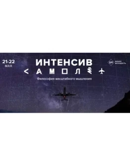 БМ - Интенсив