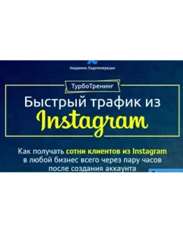 Быстрый трафик из Instagram