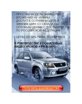 Готовый сверхприбыльный бизнес по продаже автошин