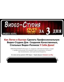 Дедык В. - Видео-Студия за 3 дня