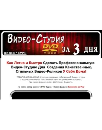 Дедык В. - Видео-Студия за 3 дня