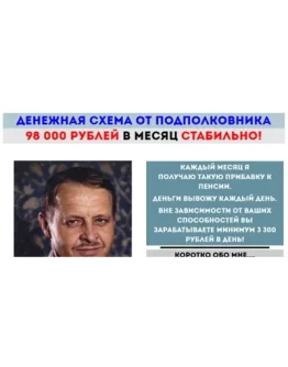 Денежная схема от Подполковника
