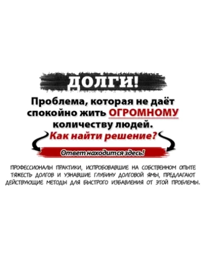 Закрой все кредиты за 1 от их стоимости Закрой все кредиты за 1 от их стоимости