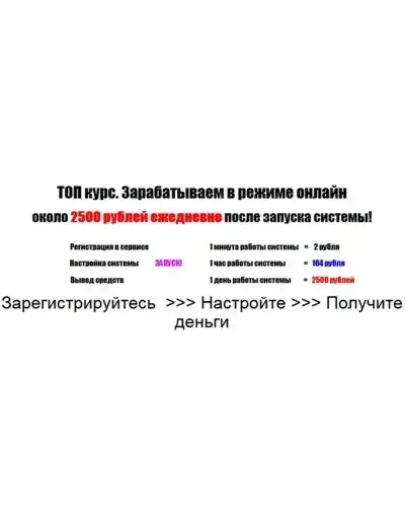 ЗАПУСКАЕМ СИСТЕМУ и ЗАРАБАТЫВАЕМ около 2500 ежедневно