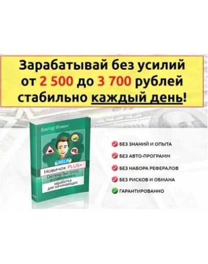 Зарабатывай без усилий от 2 500 до 3 700 руб. стабильно