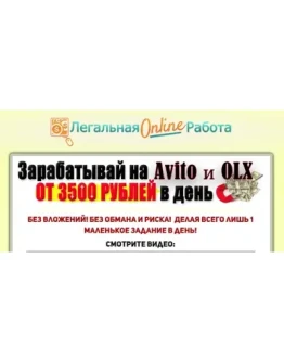 Заработок на Avito и OLX от 3500 рублей в день