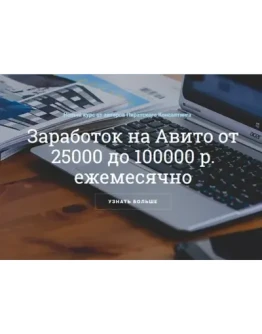 ЗАРАБОТОК НА АВИТО ОТ 25000 ДО 100000 Р. ЕЖЕМЕСЯЧНО