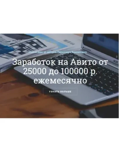 ЗАРАБОТОК НА АВИТО ОТ 25000 ДО 100000 Р. ЕЖЕМЕСЯЧНО