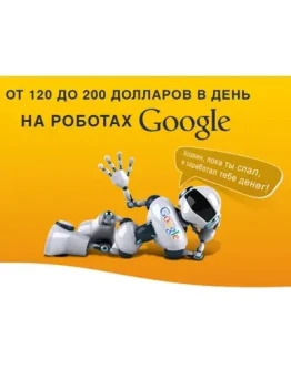 Заработок на роботах Гугл (u-million)