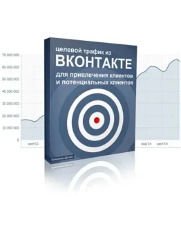 Как получать клиентов из ВК (В.Дручин)