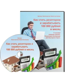 Как стать риэлтором и зарабатывать 100 000 руб/мес