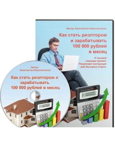 Как стать риэлтором и зарабатывать 100 000 руб/мес