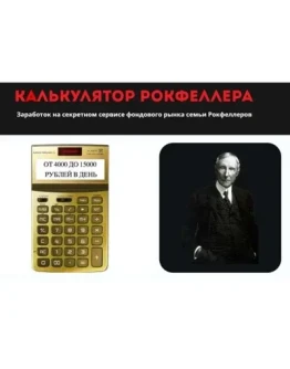 Калькулятор Рокфеллера. Книга+схемы заработка