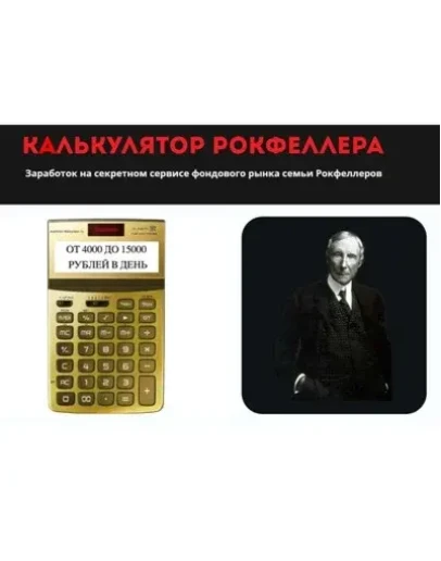 Калькулятор Рокфеллера. Книга+схемы заработка