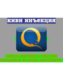 Киви - инъекция: 1 минута 2 рубля