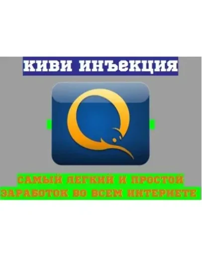 Киви - инъекция: 1 минута 2 рубля